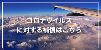 コロナウイルスに対する保障はこちら