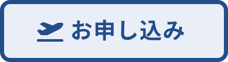 お申し込み