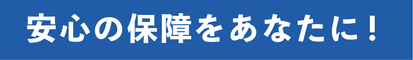 安心の保障をあなたに！