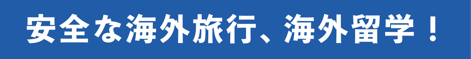 安全な海外旅行、海外留学！